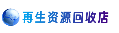 无锡资源回收站