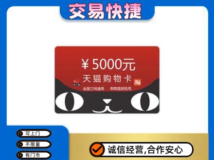 无锡高价回收天猫购物卡