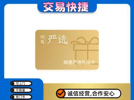 无锡高价回收网易严选卡