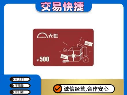 无锡高价回收天虹卡