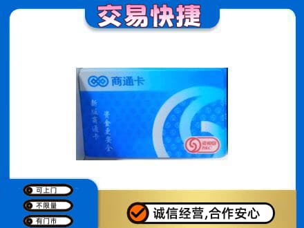 无锡高价回收商通卡