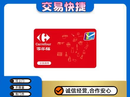 无锡高价回收家乐福卡