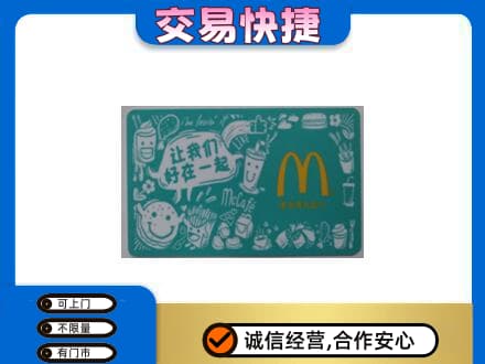 无锡高价回收麦当劳卡