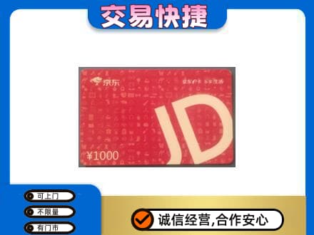 无锡高价回收京东卡